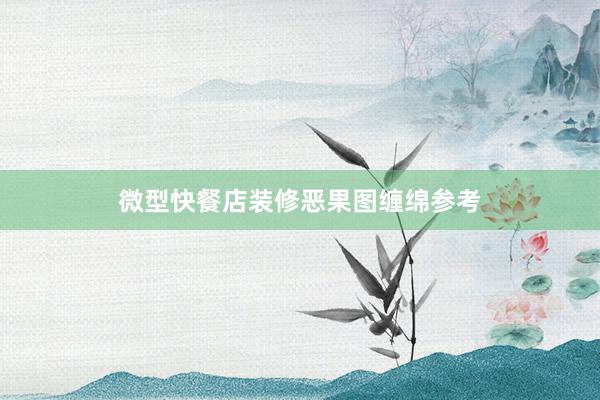 微型快餐店装修恶果图缠绵参考