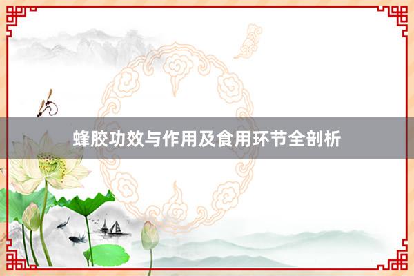 蜂胶功效与作用及食用环节全剖析